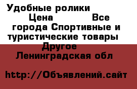 Удобные ролики “Salomon“ › Цена ­ 2 000 - Все города Спортивные и туристические товары » Другое   . Ленинградская обл.